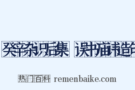 癸辛杂识后集·误书庙讳造句是什么意思的图片